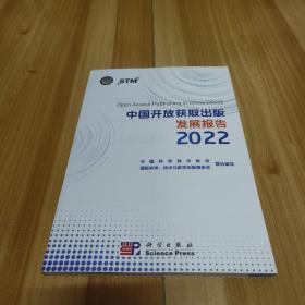 中国开放获取出版发展报告 2022