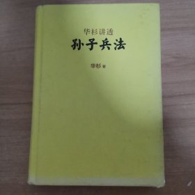 华杉讲透《孙子兵法》(精装修订版）