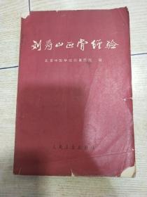 刘寿山正骨经验（1966年一版一印）