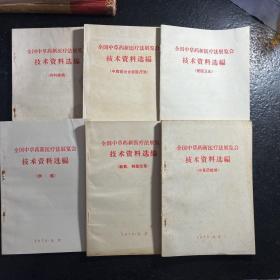 全国中草药新医疗法展览会技术资料选编6册合售（新药、剂型改革，中草药栽培，肿瘤，爱国卫生，中西医结合新医疗法，内科疾病）毛林语录全