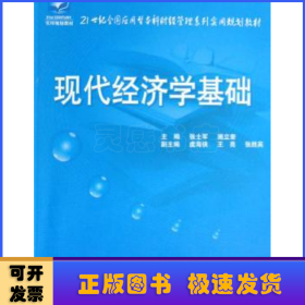 现代经济学基础