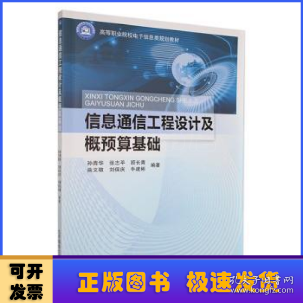 信息通信工程设计及概预算基础