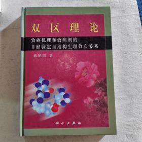 双区理论:致癌机理和致癌剂的非经验定量结构生理效应关系