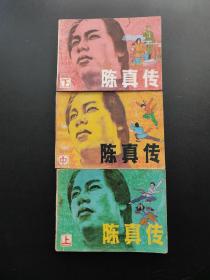 陈真传连环画上中下