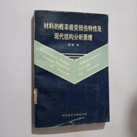 材料的概率疲劳损伤特性及现代结构分析原理