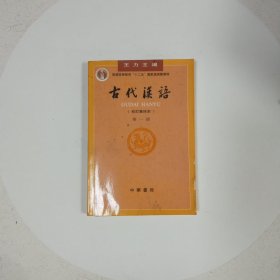 古代汉语（第一册）：校订重排本