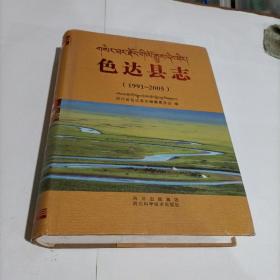 色达县志 1991-2005