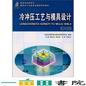 新世纪高职高专模具设计与制造类课程规划教材：冷冲压工艺与模具设计（第2版）