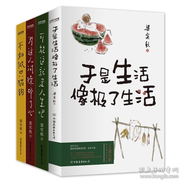 梁实秋：可能这就是人生吧（人民日报、十点读书专题推荐，文学大师梁实秋趣味生活散文精华选）