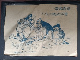 50年代反对美帝重新武装日本宣传画1张