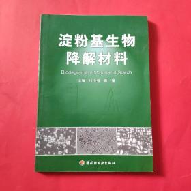 淀粉基生物降解材料