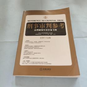 刑事审判参考（总第116集）