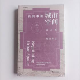 谈判中的城市空间：城市化与晚明南京