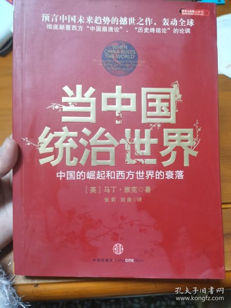 当中国统治世界：西方世界的衰落和中国的崛起