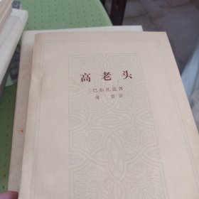 高老头