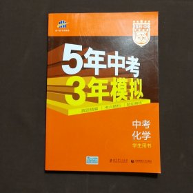 5年中考3年模拟 曲一线 2015新课标 中考化学（学生用书 全国版）