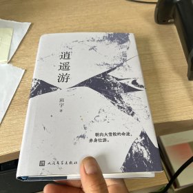 逍遥游