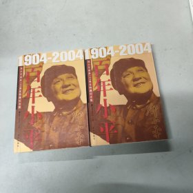 百年小平：1904-2004邓小平诞辰100周年（上下册 全二册 2本合售）