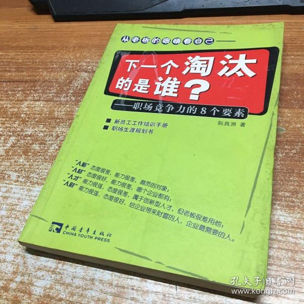 下一个淘汰的是谁?——职场竞争力的8个要素