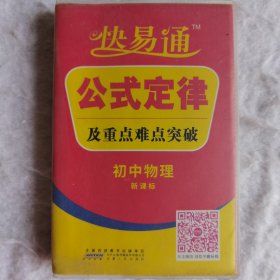 星火燎原教育·快易通·公式定律及重点难点突破：初中物理（新课标版）