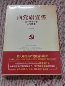 向党旗宣誓——老一辈革命家入党故事（全新未拆封）