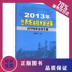 2013年世界炼油技术新进展 9787518301249