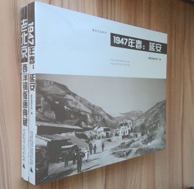 秦风作品：1947年春：延安+老北京西洋铜版画典藏 全2册