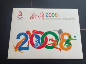 激情2008纪念邮票珍藏册