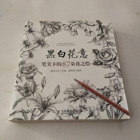 黑白花意：笔尖下的87朵花之绘