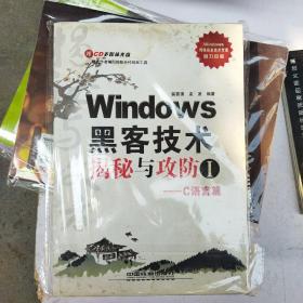 Windows黑客技术揭秘与攻防Ⅰ——C语言篇(b16开A220424)