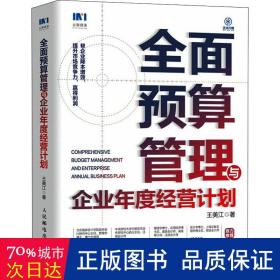 全面预算管理与企业年度经营计划 管理理论 王美江