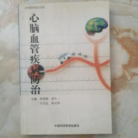 心腦血管疾病防治