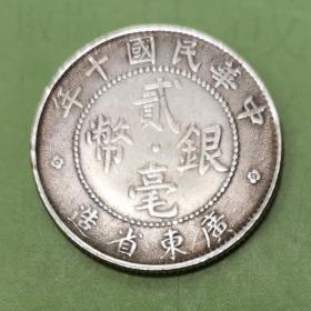 贰毫银币中华民国十年广东省造