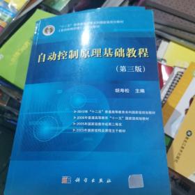 “十二五”普通高等教育本科国家级规划教材：自动控制原理基础教程（第3版）