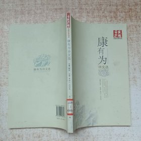 辛亥百年名家经典导读:康有为诗文选