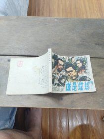 连环画: 谁是“螳螂”？