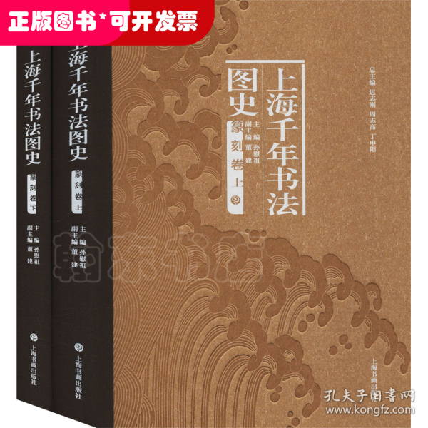 上海千年书法图史·篆刻卷（全二册）