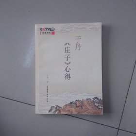 于丹《庄子》心得