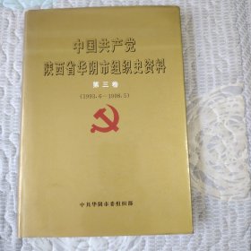 《中国共产党陕西省华阴市组织史资料》