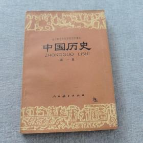 全日制十年制学校初中课本：中国历史第一册（七十年代简化字二简字印刷版，绝版书，未用九五品）