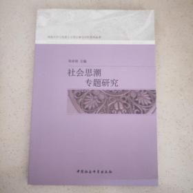 西南大学马克思主义理论重点学科系列丛书：社会思潮专题研究