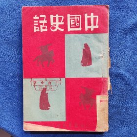 中国史话（1950年成都新华书店印，印量6000册）