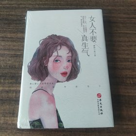 女人不要真生气