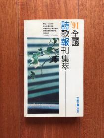 全国诗歌报刊集萃 1991