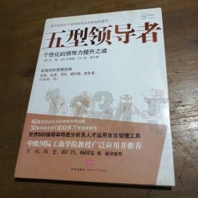 五型：个化的领导力提升之道[美]忻榕  著9787508629629