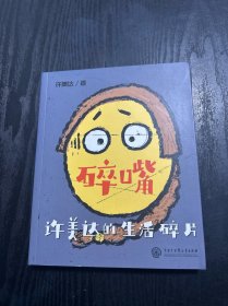 碎嘴许美达的生活碎片（“怎么能长成旷世奇才？”——马丽、张伟丽、张含韵、苗圃、毛川、东北酱、浪胃仙、邵英、我老师和我妈…）