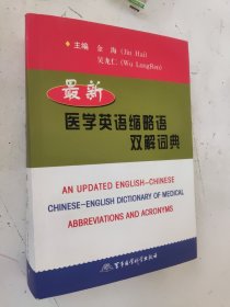 最新醫(yī)學(xué)英語(yǔ)縮略語(yǔ)雙解詞典（吳龍仁簽贈(zèng)本）