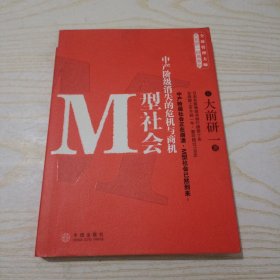 M型社会：中产阶级消失的危机与商机