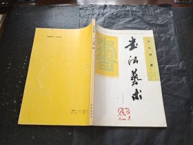 書(shū)法藝術(shù)（正版現(xiàn)貨，內(nèi)頁(yè)無(wú)字跡劃線）