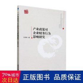 产业政策对企业财务行为影响研究 管理实务 王丽丽